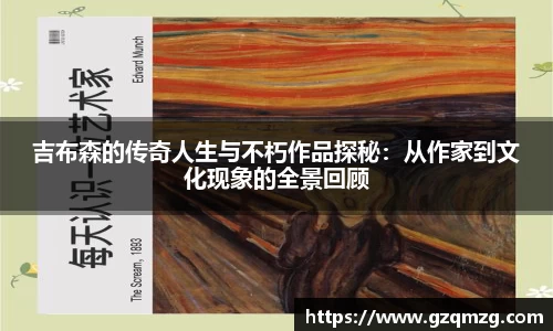 吉布森的传奇人生与不朽作品探秘：从作家到文化现象的全景回顾