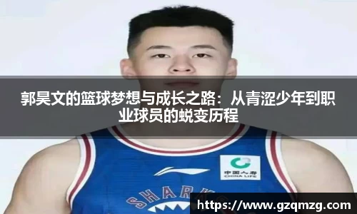 郭昊文的篮球梦想与成长之路：从青涩少年到职业球员的蜕变历程