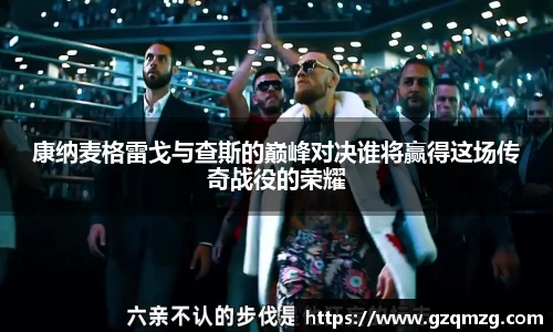 康纳麦格雷戈与查斯的巅峰对决谁将赢得这场传奇战役的荣耀