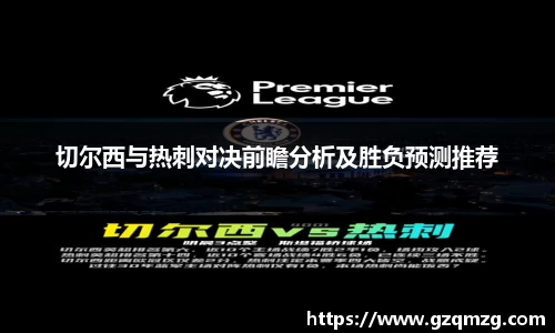 切尔西与热刺对决前瞻分析及胜负预测推荐