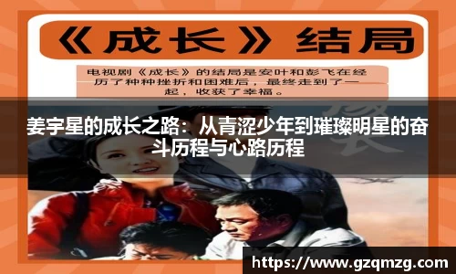 姜宇星的成长之路：从青涩少年到璀璨明星的奋斗历程与心路历程
